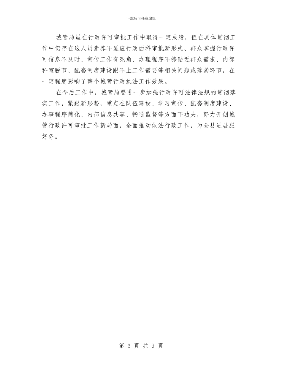 关于行政许可法律法规工作汇报与关于解放思想问题的调查报告材料汇编_第3页