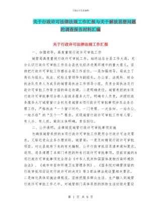 关于行政许可法律法规工作汇报与关于解放思想问题的调查报告材料汇编