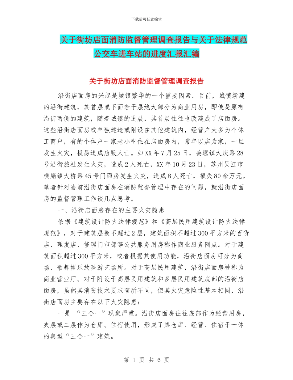 关于街坊店面消防监督管理调查报告与关于规范公交车进车站的进度汇报汇编_第1页