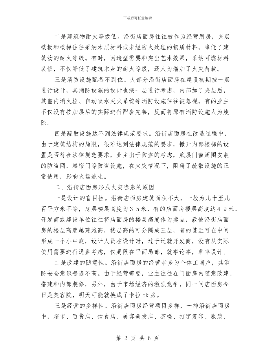 关于街坊店面消防监督管理调查报告与关于规范公交车进车站的进度汇报汇编_第2页