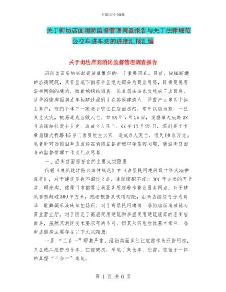 关于街坊店面消防监督管理调查报告与关于规范公交车进车站的进度汇报汇编