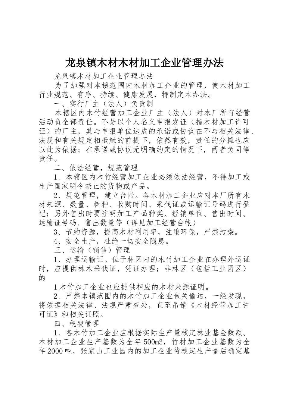 龙泉镇木材木材加工企业管理办法_第1页