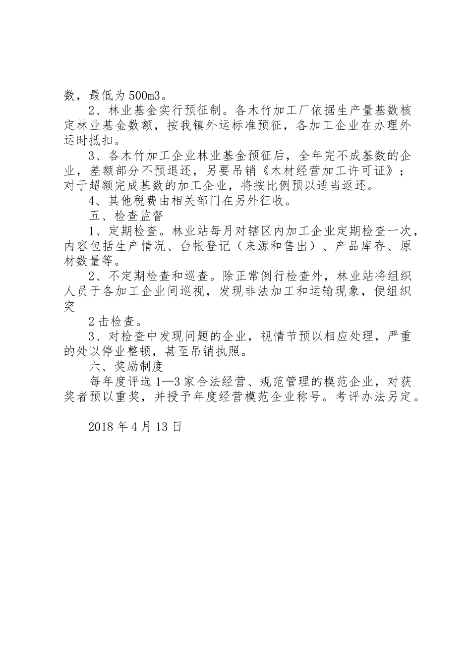 龙泉镇木材木材加工企业管理办法_第2页