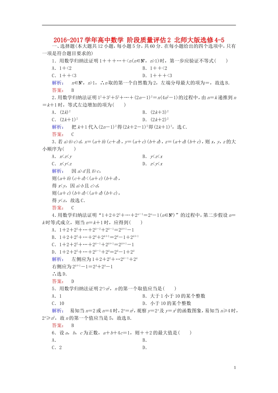 高中数学 阶段质量评估2 北师大版选修4-5-北师大版高二选修4-5数学试题_第1页