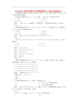 高中数学 阶段质量评估2 北师大版选修4-5-北师大版高二选修4-5数学试题