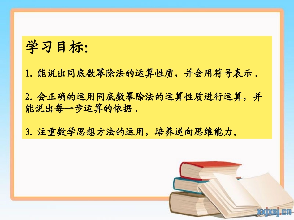 8.3同底数幂的除法(1)公开课_第2页