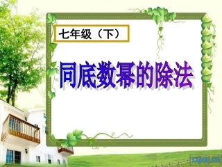 8.3同底数幂的除法(1)公开课