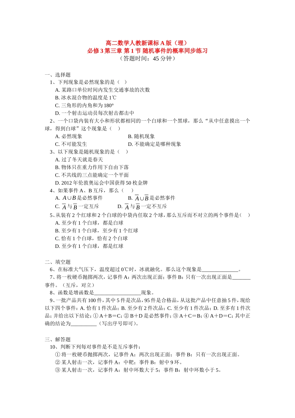 高中数学 第三章第1节随机事件的概率同步练习 理 新人教A版必修3_第1页