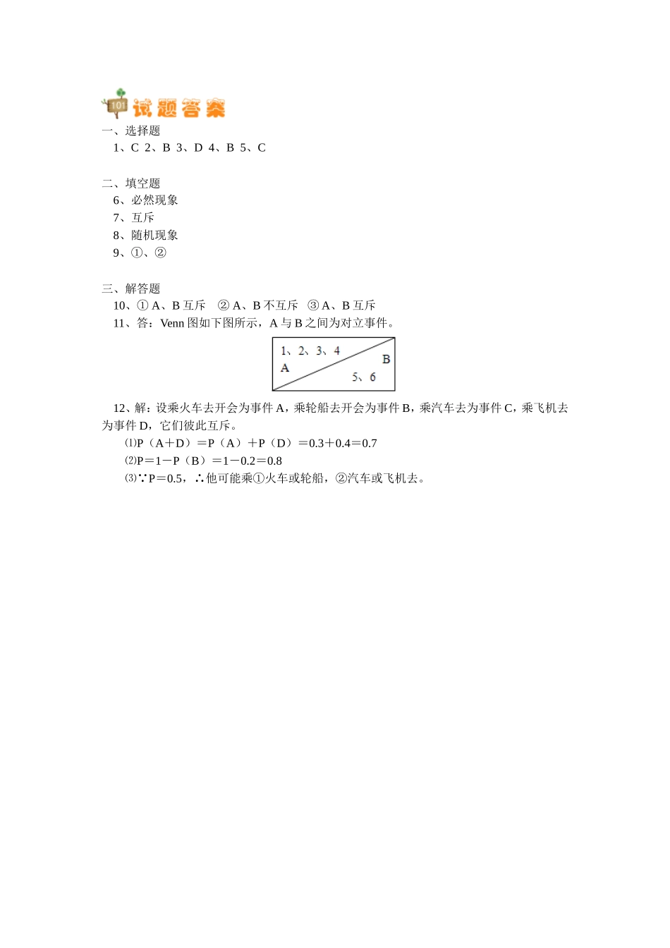 高中数学 第三章第1节随机事件的概率同步练习 理 新人教A版必修3_第3页