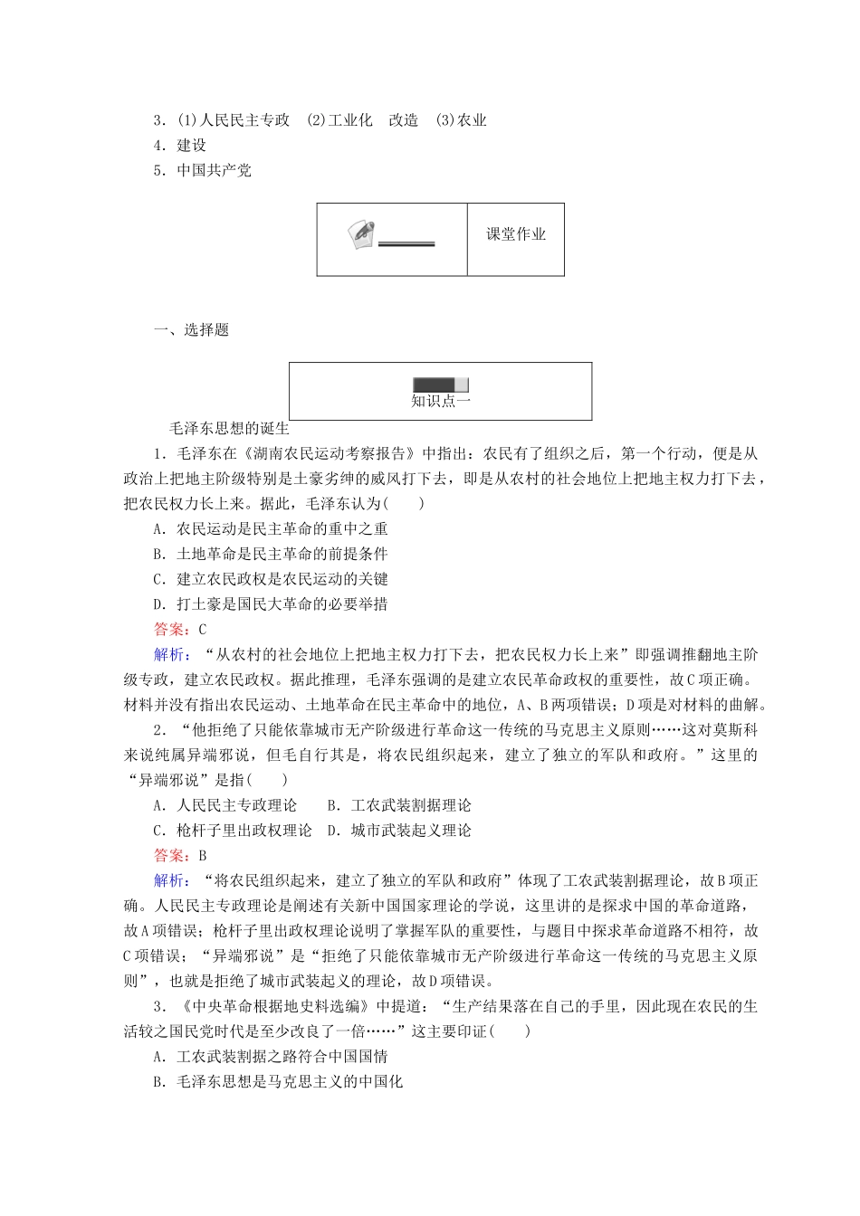 高中历史 专题四 20世纪以来中国重大思想理论成果 4.2 毛泽东思想的形成与发展45分钟作业 人民版必修3-人民版高一必修3历史试题_第3页