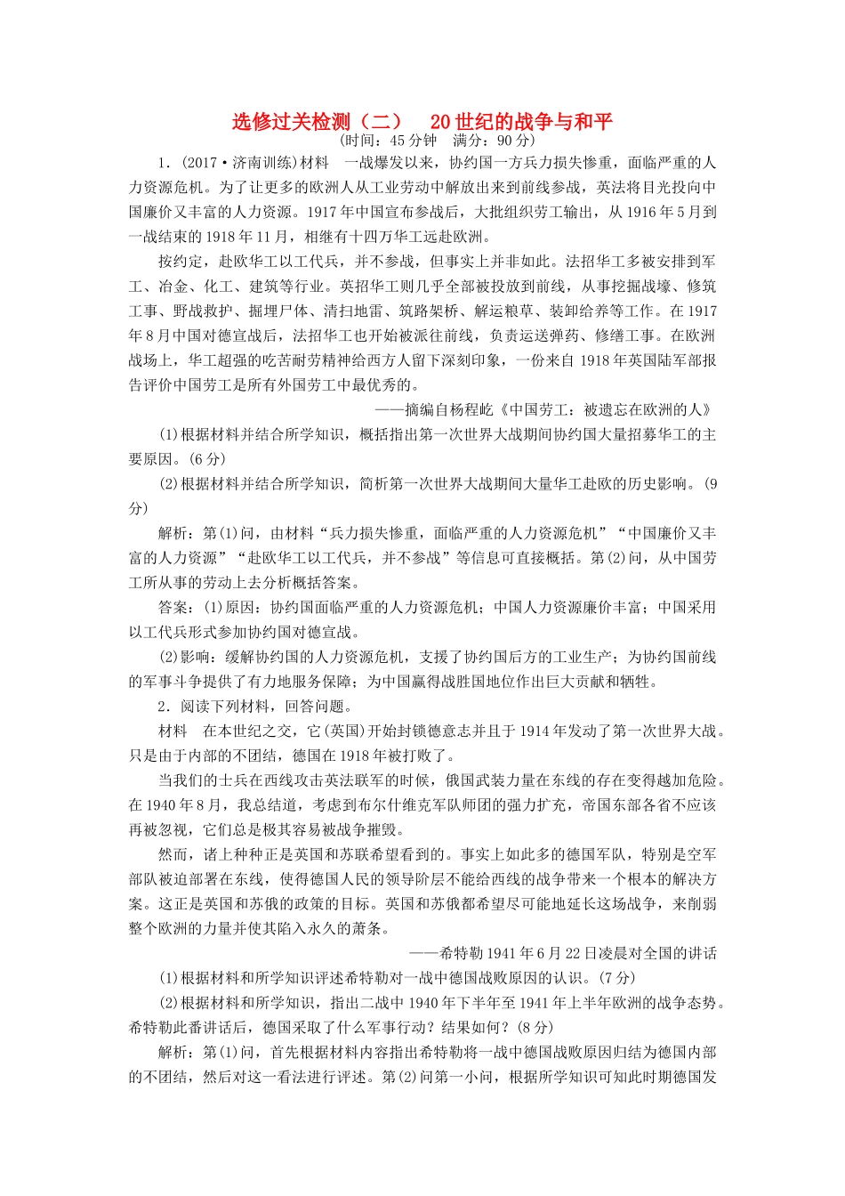 高考历史一轮复习 选考部分 20世纪的战争与和平过关检测 岳麓版-岳麓版高三全册历史试题_第1页