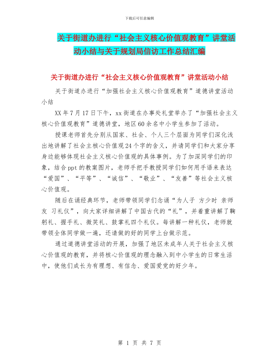 关于街道办举行“社会主义核心价值观教育”讲堂活动小结与关于规划局信访工作总结汇编_第1页