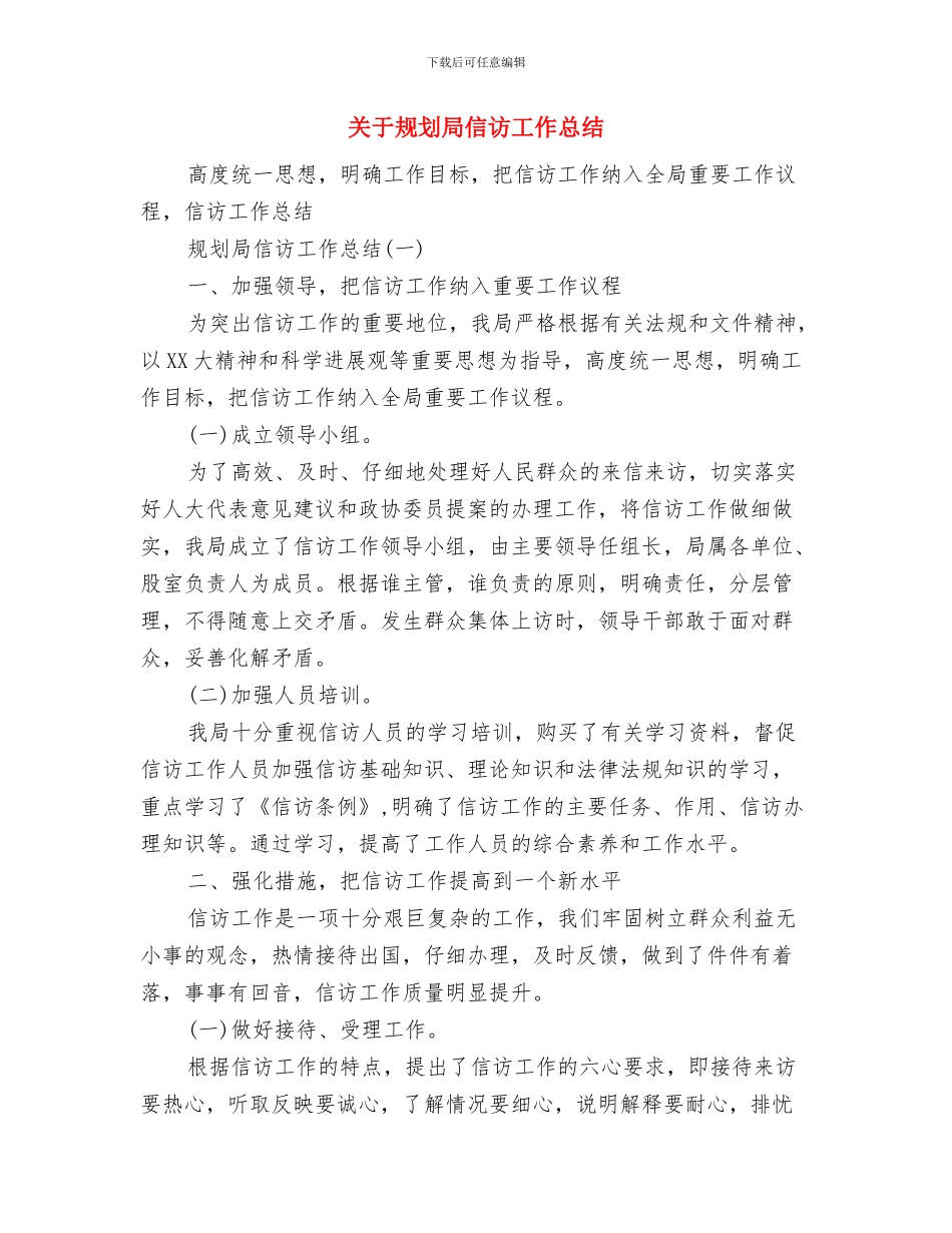 关于街道办举行“社会主义核心价值观教育”讲堂活动小结与关于规划局信访工作总结汇编_第2页