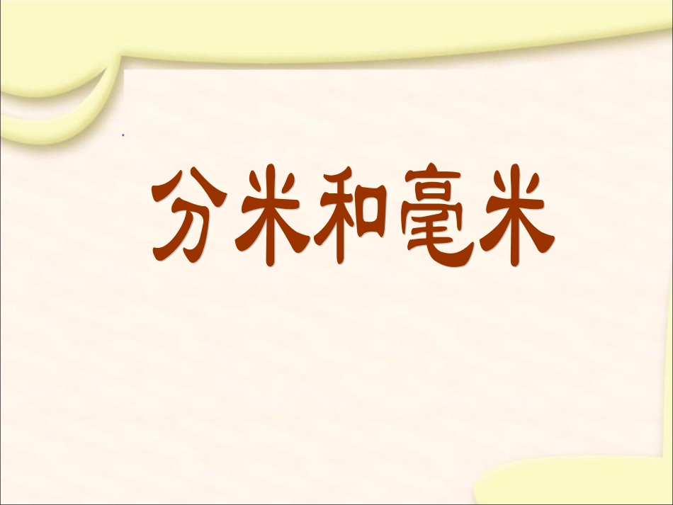 分米和毫米-(2)_第1页