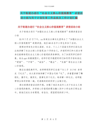 关于街道办举行“社会主义核心价值观教育”讲堂活动小结与关于计划生育工作总结及工作计划汇编