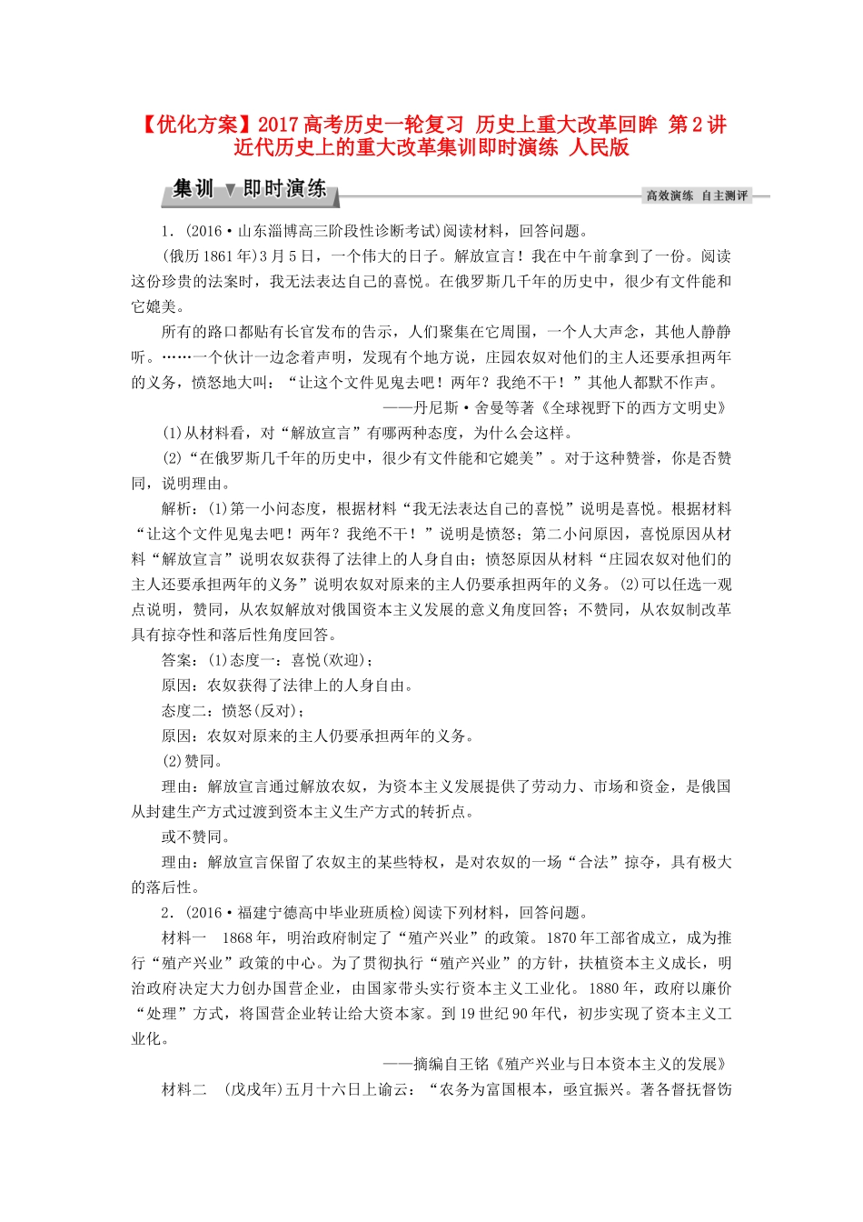 优化方案高考历史一轮复习 历史上重大改革回眸 第2讲 近代历史上的重大改革集训即时演练 人民版-人民版高三全册历史试题_第1页