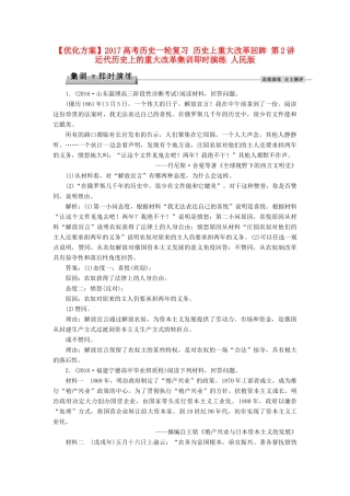 优化方案高考历史一轮复习 历史上重大改革回眸 第2讲 近代历史上的重大改革集训即时演练 人民版-人民版高三全册历史试题