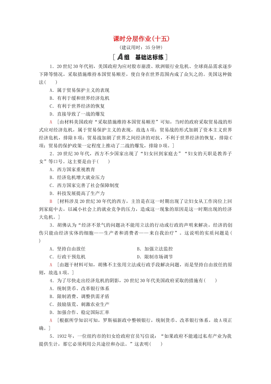高中历史 第三单元 各国经济体制的创新和调整 课时分层作业15 大萧条与罗斯福新政（含解析）岳麓版必修2-岳麓版高一必修2历史试题_第1页