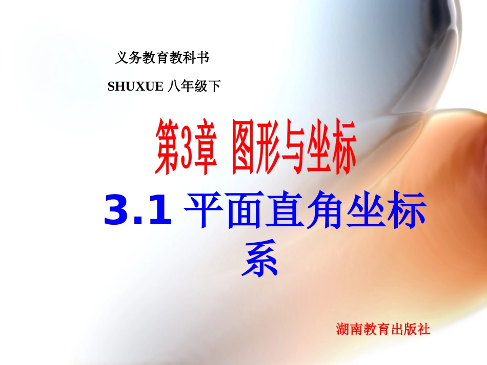 3.1平面直角坐标系(第1课时)_第1页