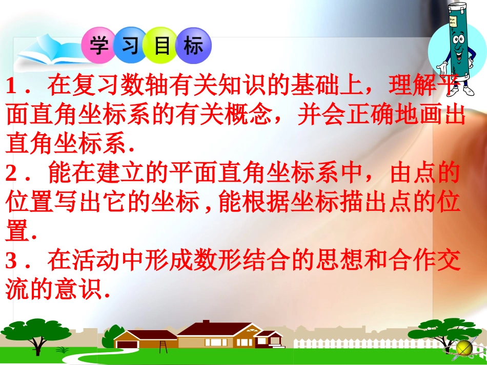 3.1平面直角坐标系(第1课时)_第2页