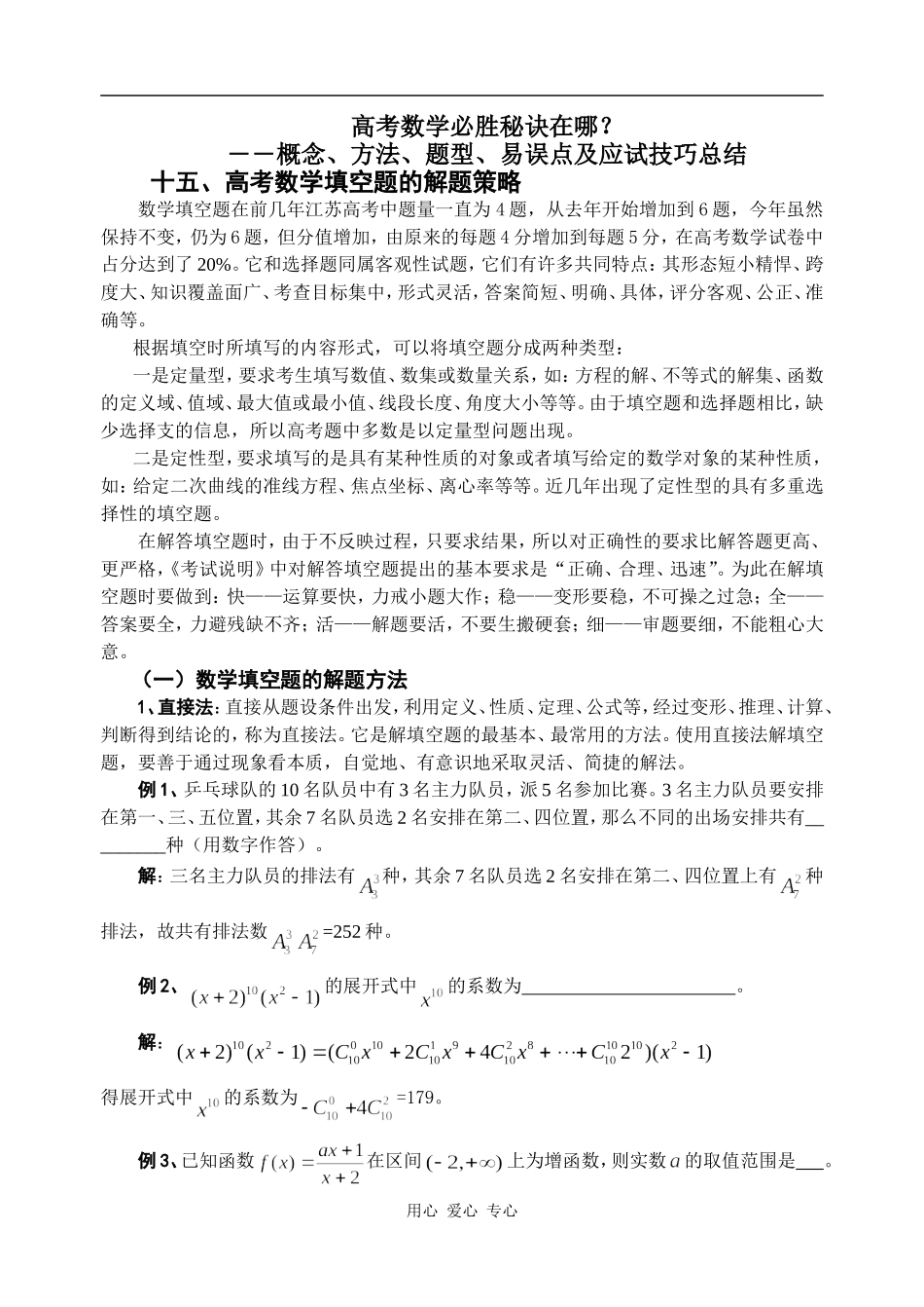 高考数学必胜秘诀在哪？十五、高考数学填空题的解题策略_第1页