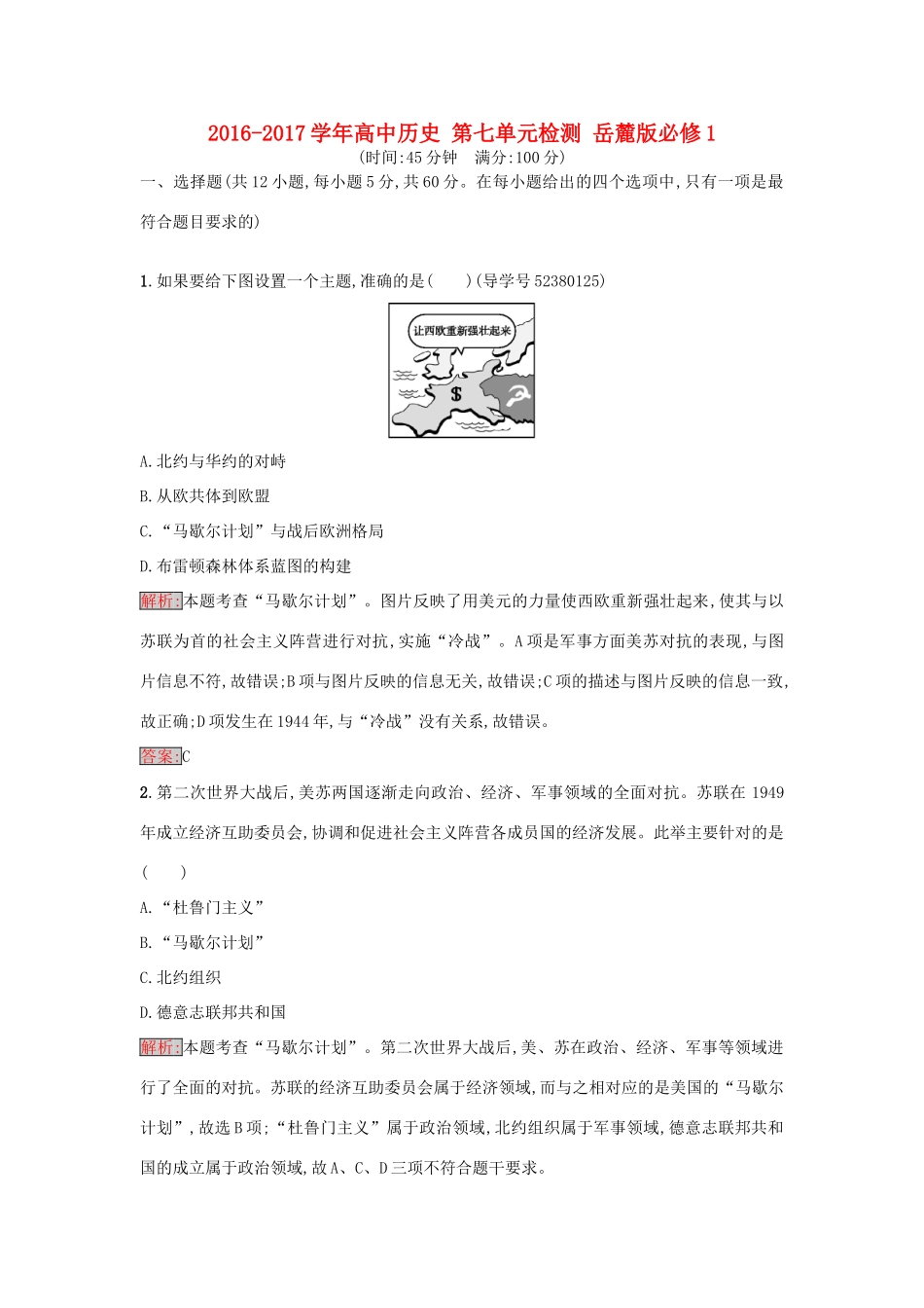 高中历史 第七单元检测 岳麓版必修1-岳麓版高一必修1历史试题_第1页