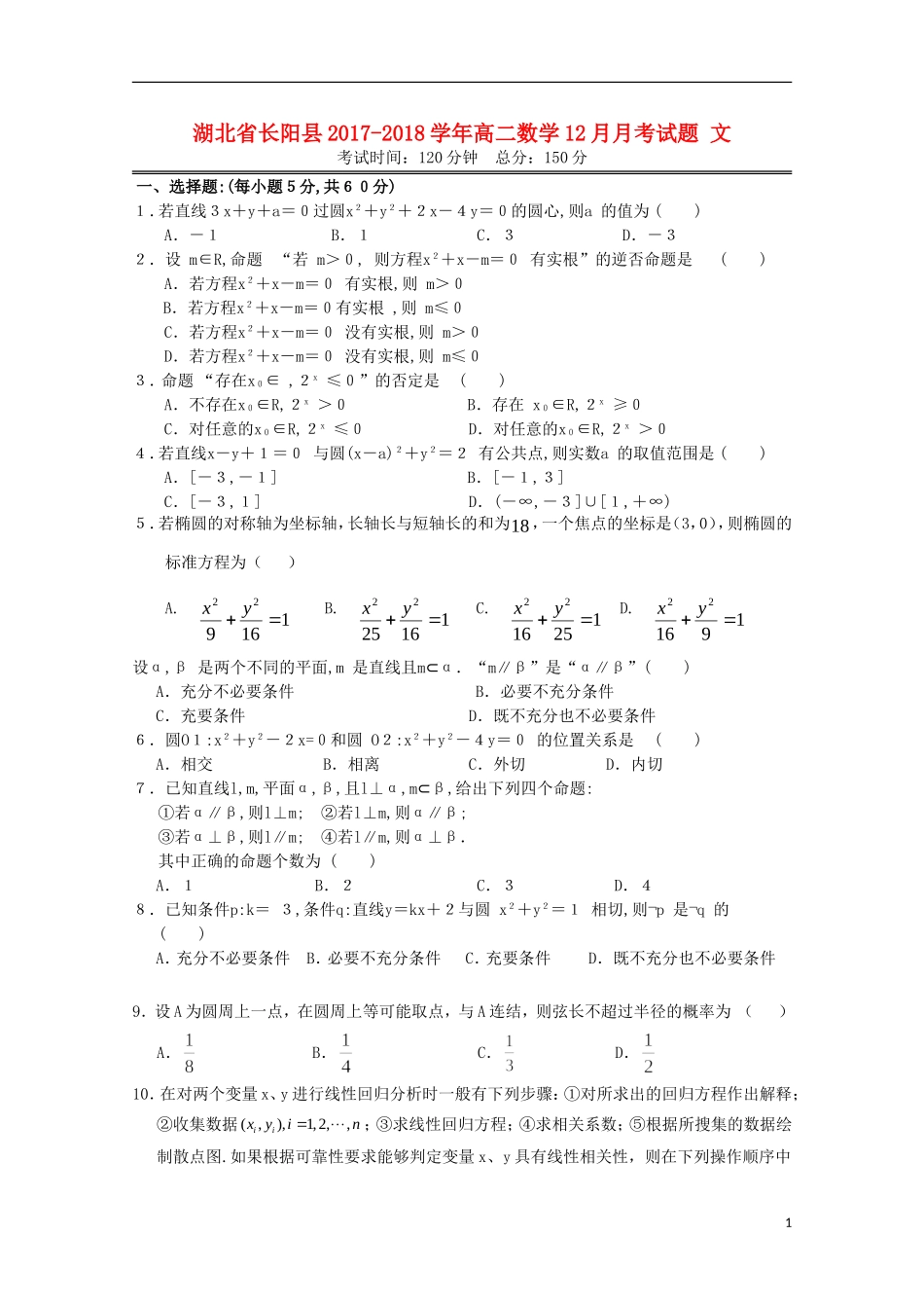 湖北省长阳县高二数学12月月考试题 文-人教版高二全册数学试题_第1页