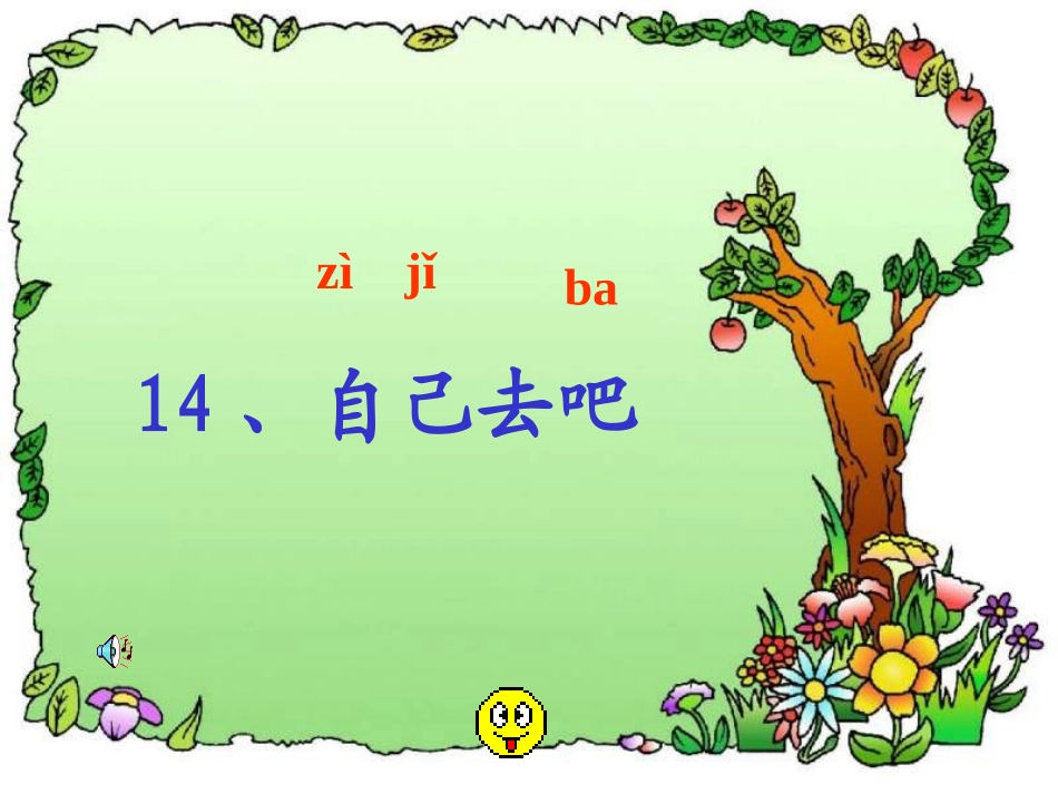 3409自己去吧_第1页