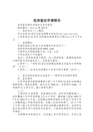 危房鉴定申请报告