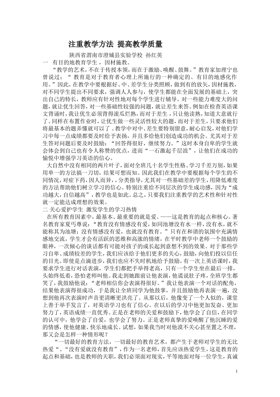 注重教学方法提高教学质量_第1页