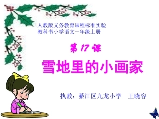 人教版小学语文一年级上册《雪地里的小画家》PPT课件