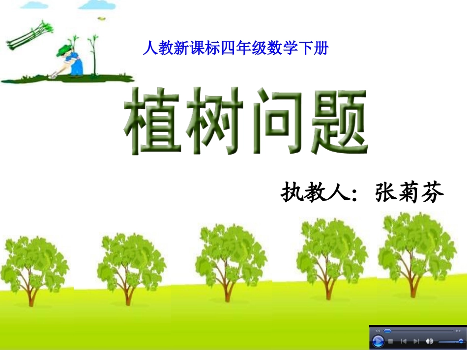 人教版四年级数学下册第八单元数学广角《植树问题-第1课时》PPT课件(1)_第1页