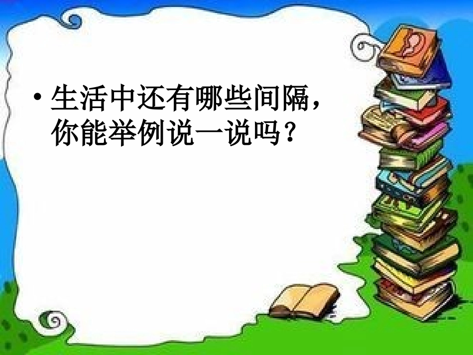 人教版四年级数学下册第八单元数学广角《植树问题-第1课时》PPT课件(1)_第2页