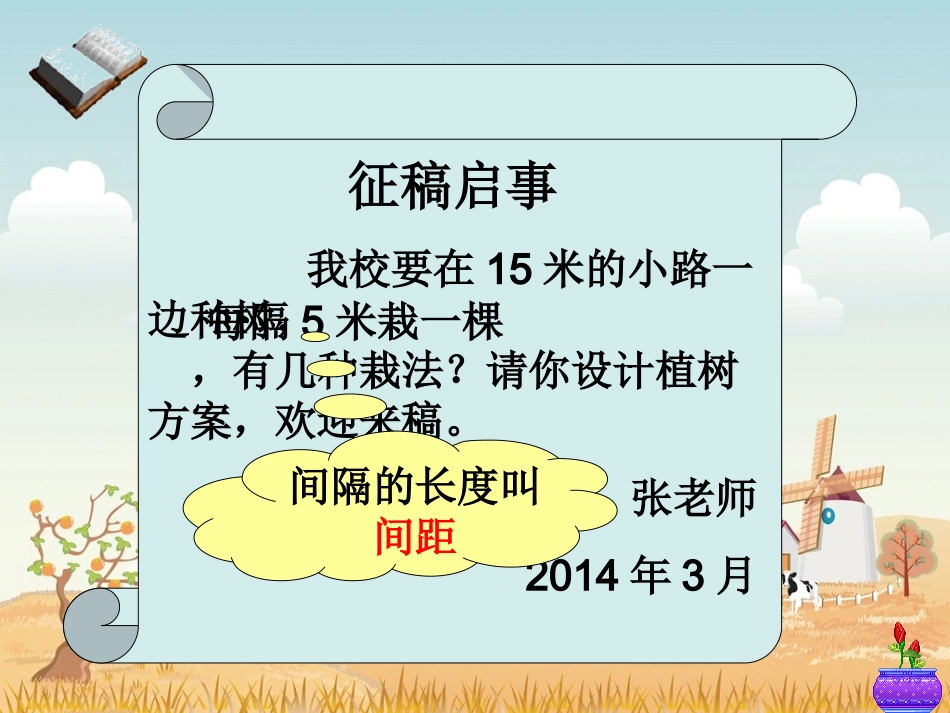 人教版四年级数学下册第八单元数学广角《植树问题-第1课时》PPT课件(1)_第3页