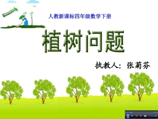 人教版四年级数学下册第八单元数学广角《植树问题-第1课时》PPT课件(1)