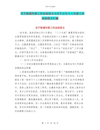 关于街道年度工作总结范文与关于计生个人年度工作总结范文汇编