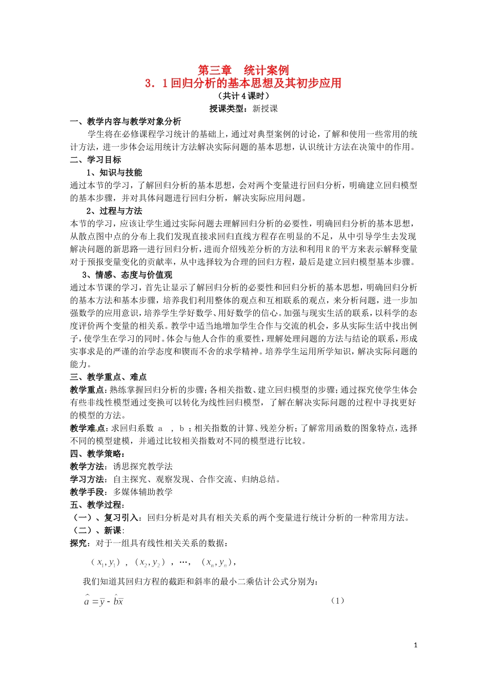 高中数学 第三章《统计案例》教案 新人教A版选修2-3_第1页