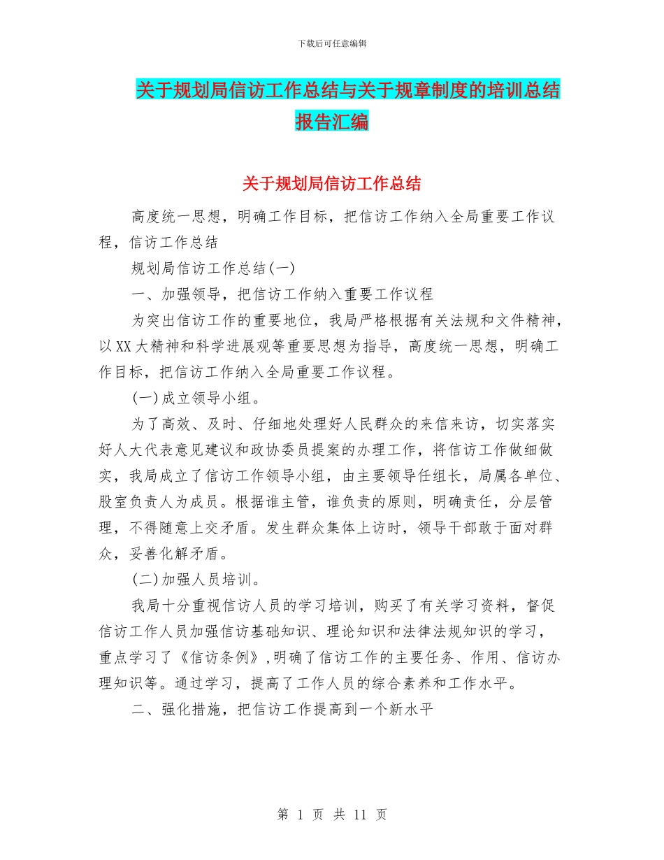 关于规划局信访工作总结与关于规章制度的培训总结报告汇编_第1页