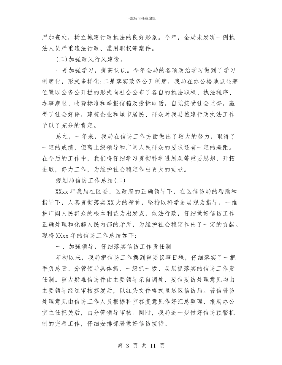 关于规划局信访工作总结与关于规章制度的培训总结报告汇编_第3页