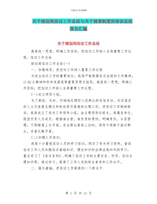 关于规划局信访工作总结与关于规章制度的培训总结报告汇编
