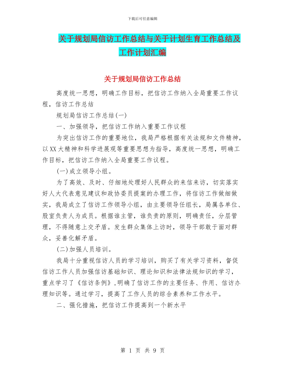 关于规划局信访工作总结与关于计划生育工作总结及工作计划汇编_第1页