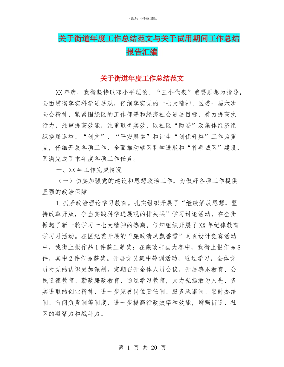 关于街道年度工作总结范文与关于试用期间工作总结报告汇编_第1页