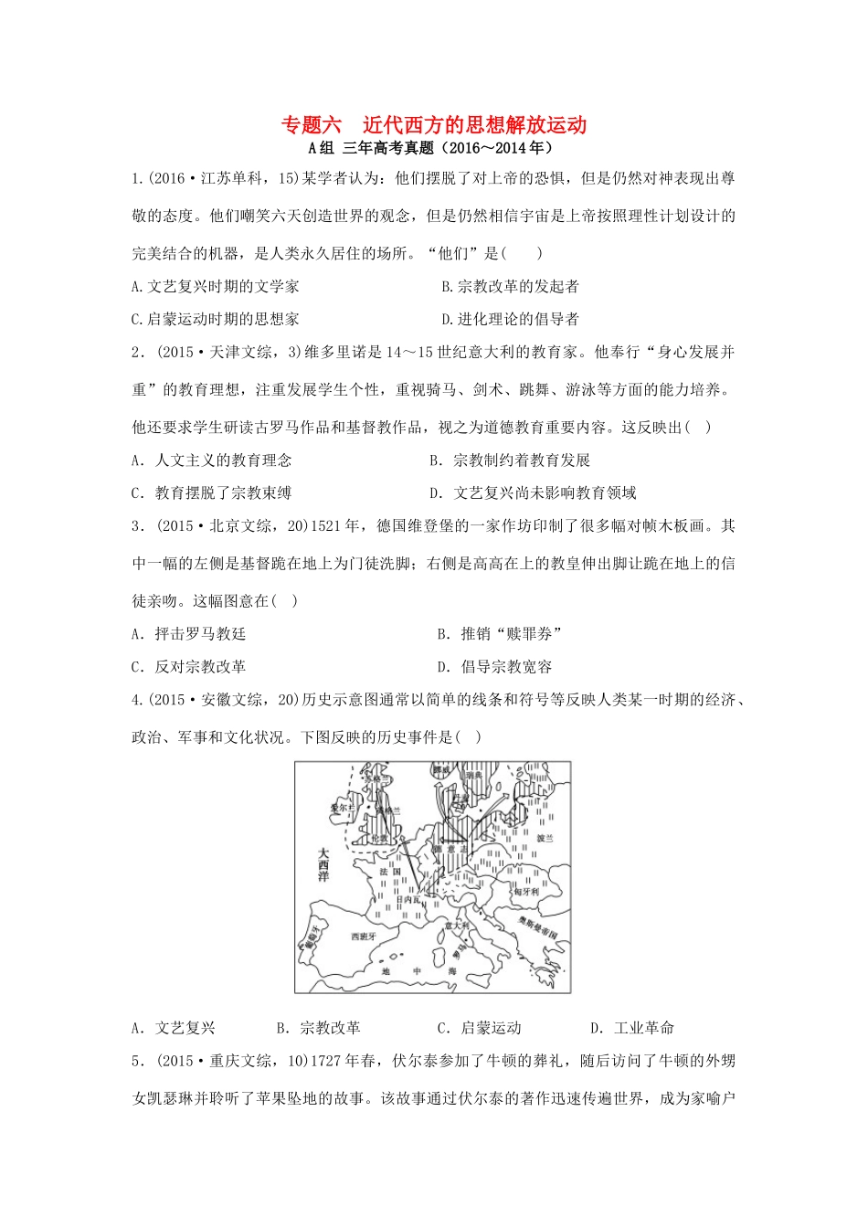 三年高考两年模拟高考历史专题汇编 专题六 近代西方的思想解放运动-人教版高三全册历史试题_第1页