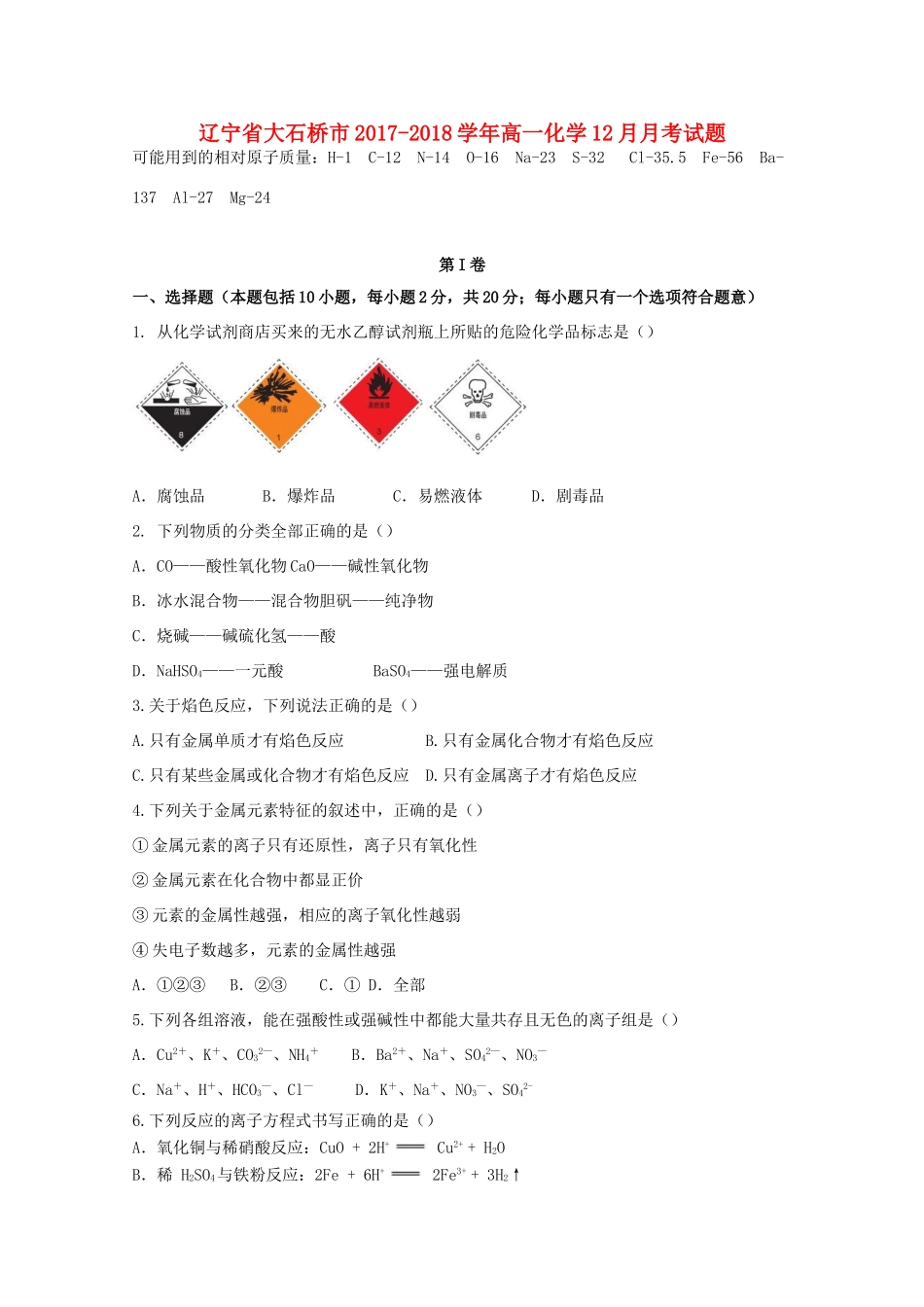 辽宁省大石桥市高一化学12月月考试题-人教版高一全册化学试题_第1页