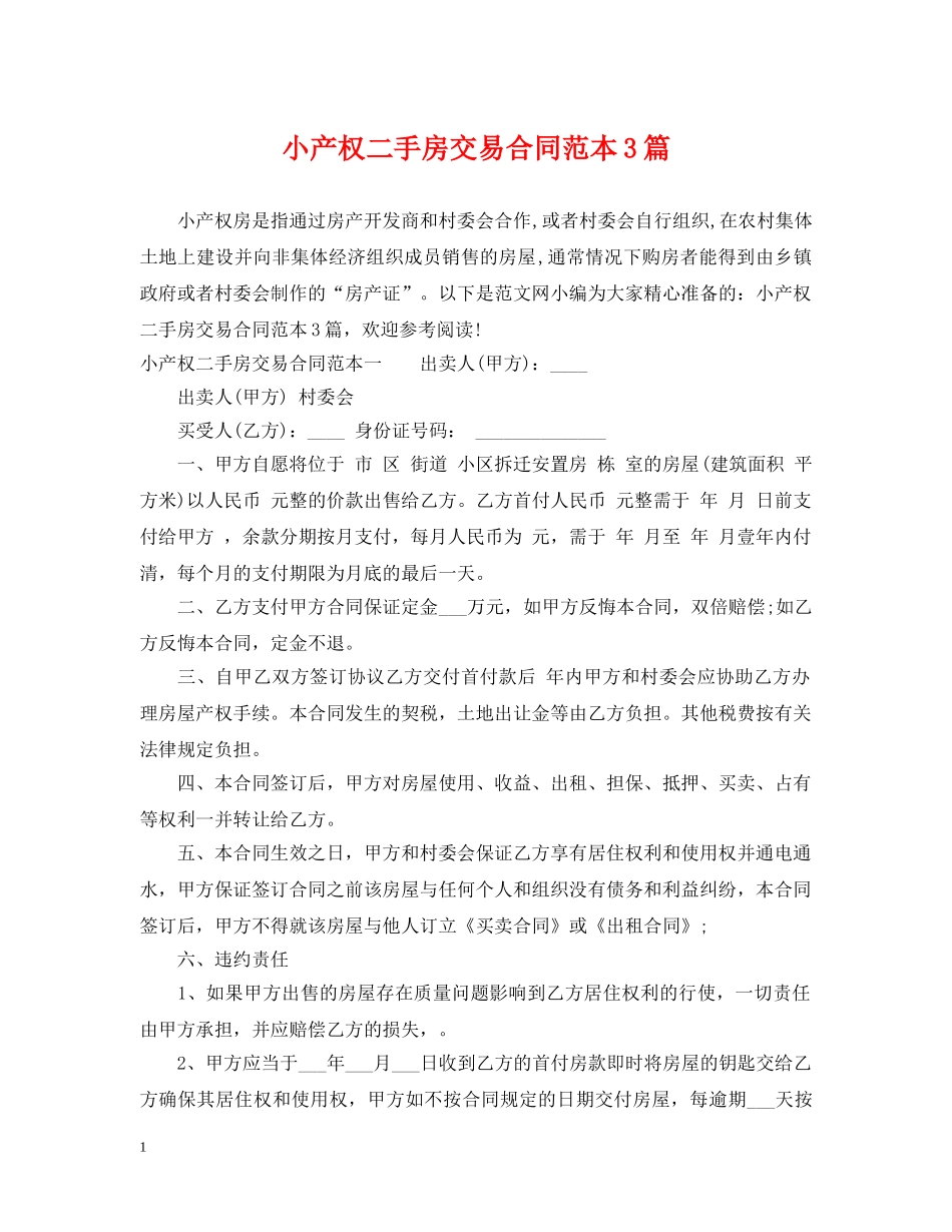 小产权二手房交易合同范本3篇 _第1页