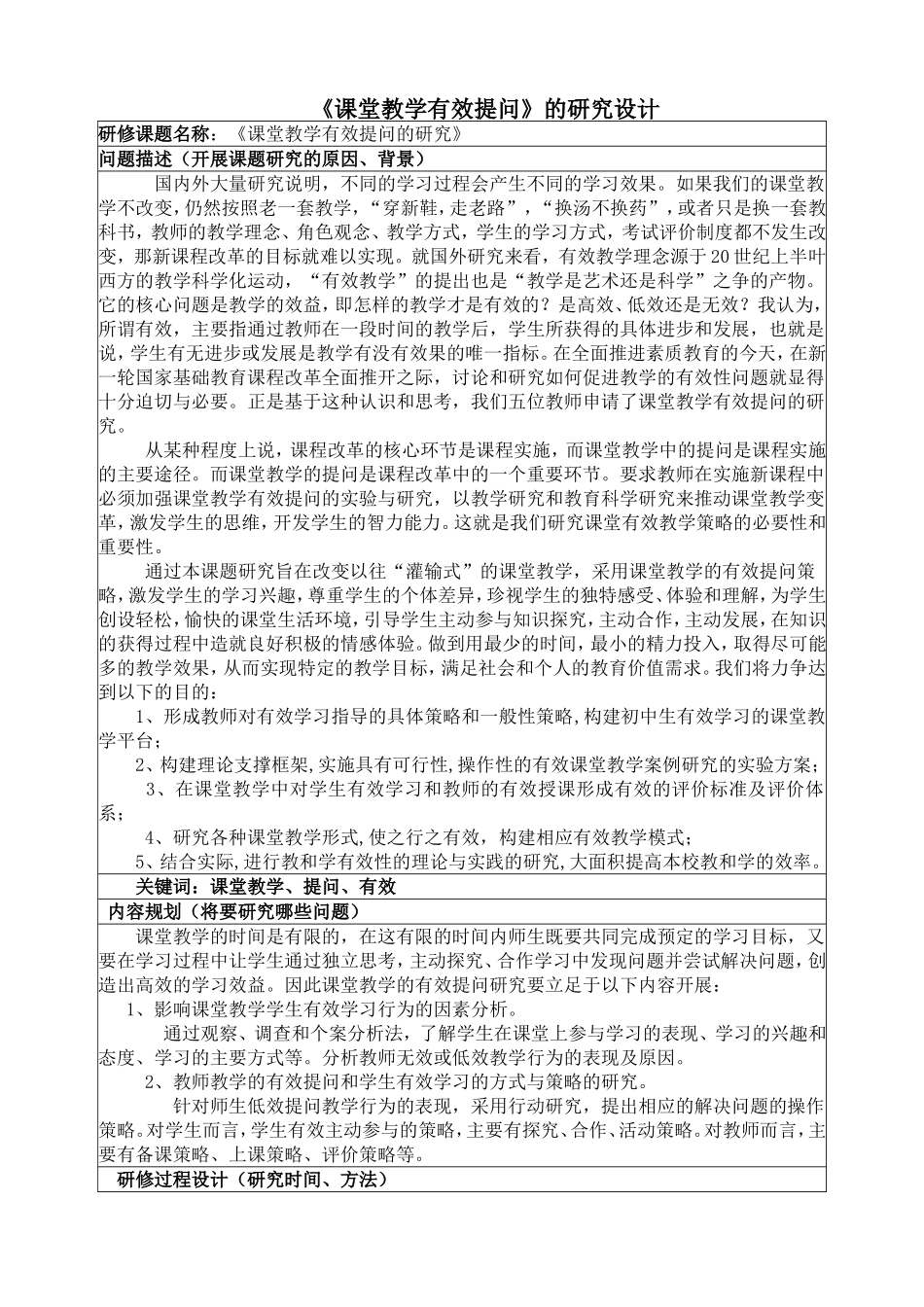《课堂教学的有效提问》的研究设计_第1页