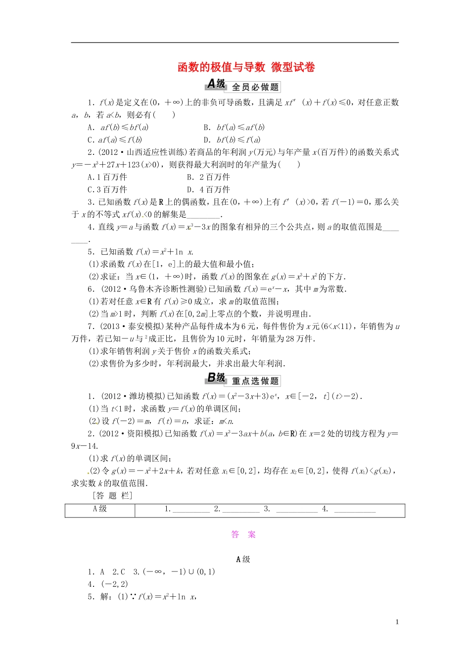 高中数学 3.3.2函数的最大（小）值与导数微型试卷 新人教版选修1-1-新人教版高二选修1-1数学试题_第1页