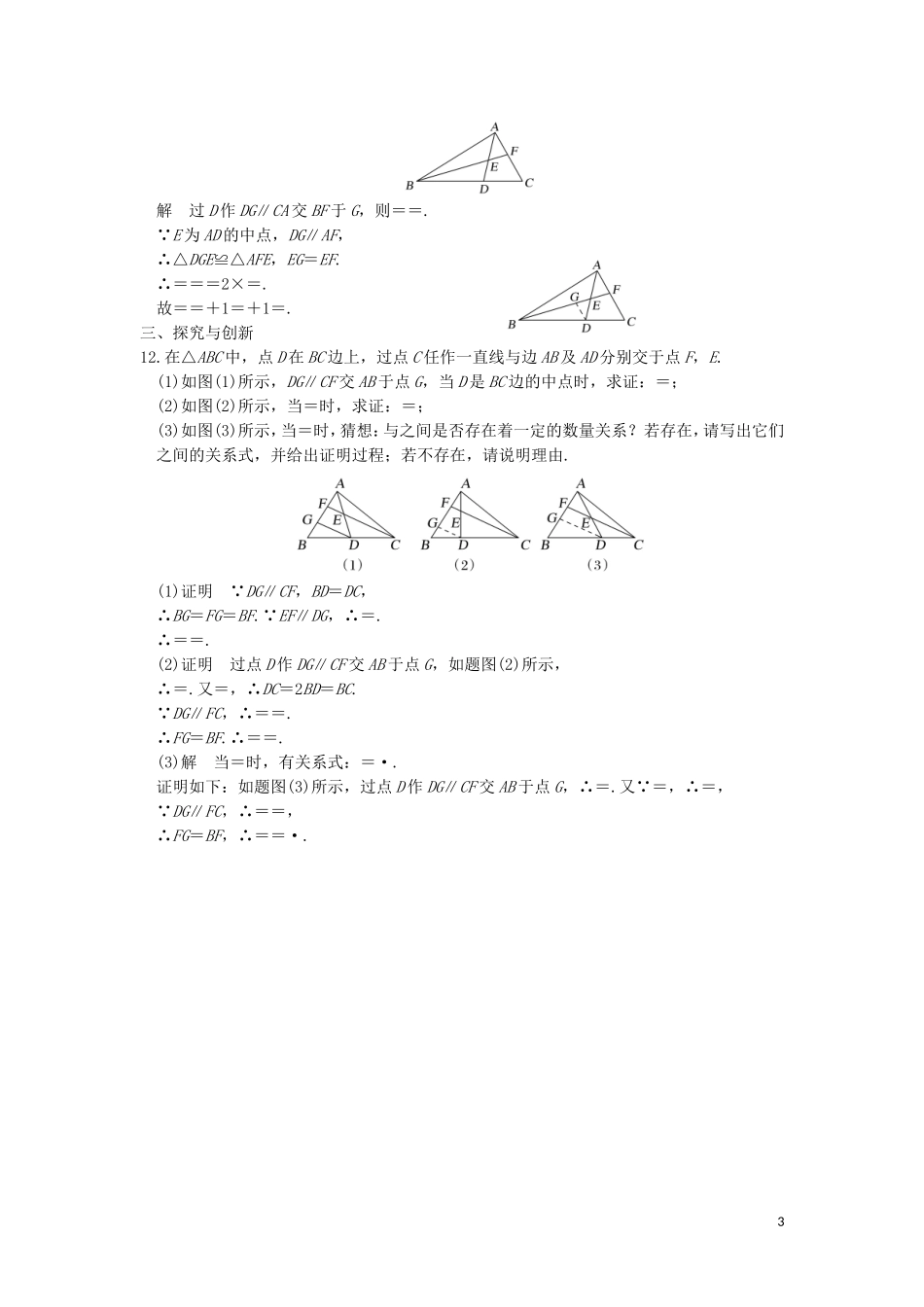 高中数学 第一讲 相似三角形的判定及有关性质 二 平行线分线段成比例定理同步指导练习 新人教A版选修4-1-新人教A版高二选修4-1数学试题_第3页