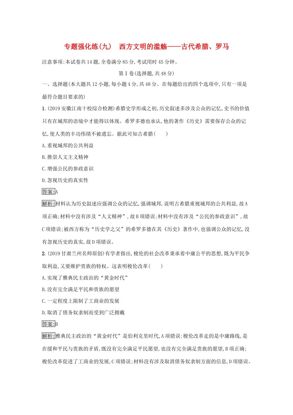 高考历史二轮复习 专题强化练（九）西方文明的滥觞——古代希腊、罗马-人教版高三全册历史试题_第1页