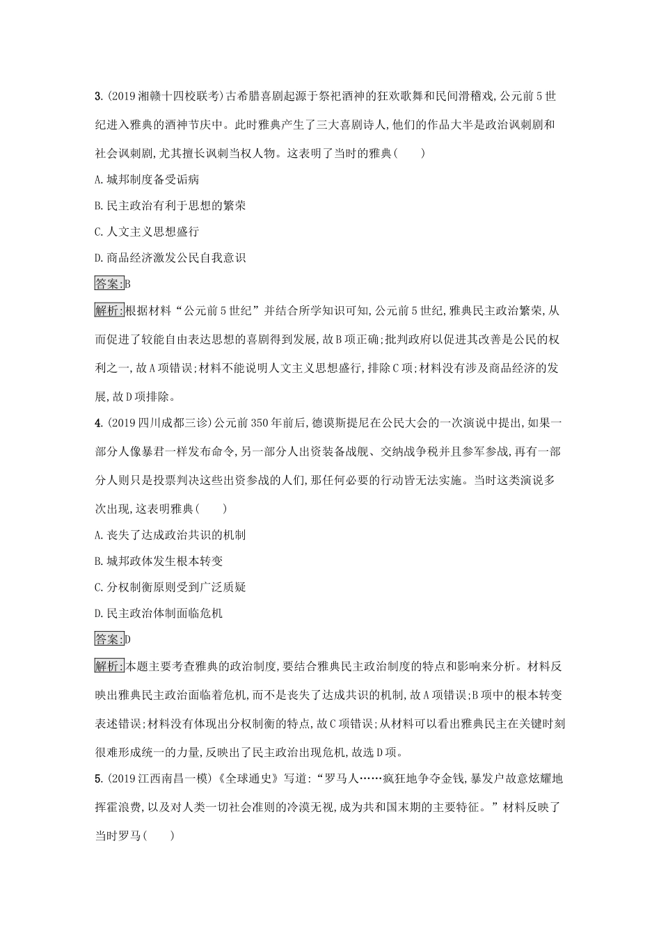 高考历史二轮复习 专题强化练（九）西方文明的滥觞——古代希腊、罗马-人教版高三全册历史试题_第2页